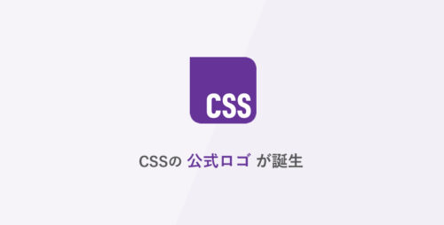 [CSS] CSSの公式ロゴが誕生