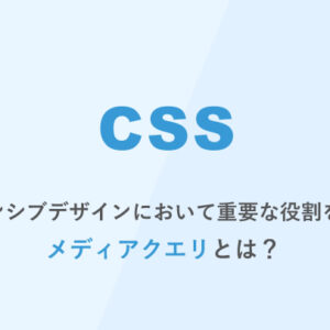 [CSS] レスポンシブデザインにおいて重要な役割を果たす「メディアクエリ」とは