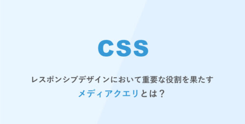 [CSS] レスポンシブデザインにおいて重要な役割を果たす「メディアクエリ」とは