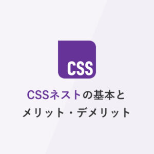 [CSS] ネストの基本とメリット・デメリット