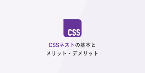 [CSS] ネストの基本とメリット・デメリット