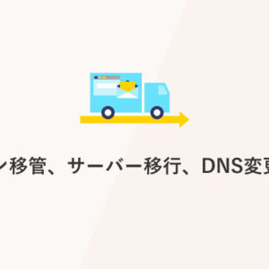 ドメイン移管、サーバー移行、DNS変更とは