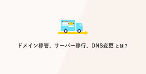 ドメイン移管、サーバー移行、DNS変更とは