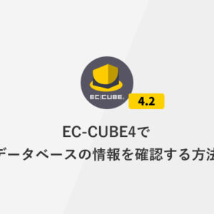 EC-CUBE4でデータベースの情報を確認する方法