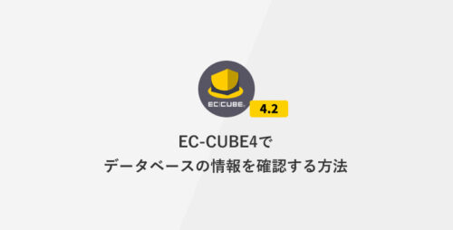 EC-CUBE4でデータベースの情報を確認する方法