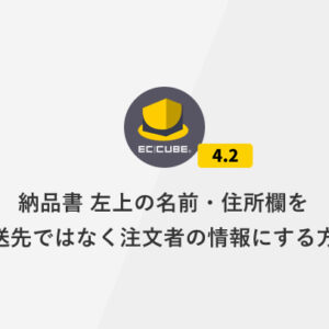 [EC-CUBE4.2] 納品書 左上の名前・住所欄を配送先ではなく注文者の情報にする方法