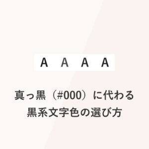 真っ黒（#000）に代わる黒系文字色の選び方