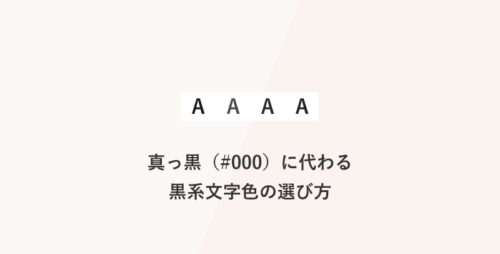 真っ黒（#000）に代わる黒系文字色の選び方