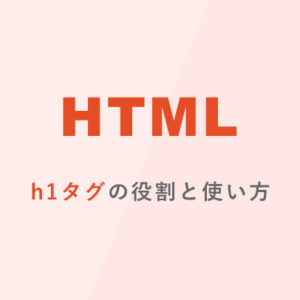 [HTML] h1タグの役割と使い方