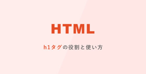 [HTML] h1タグの役割と使い方