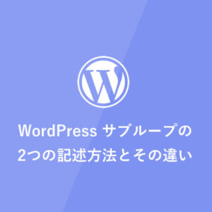 [WordPress] サブループの2つの記述方法とその違い