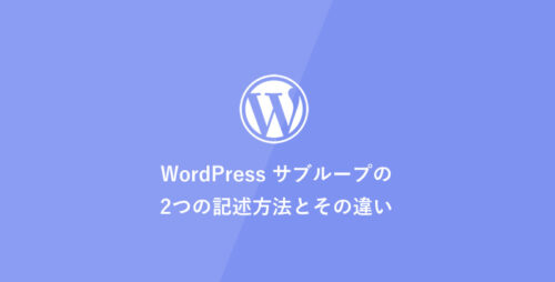 [WordPress] サブループの2つの記述方法とその違い