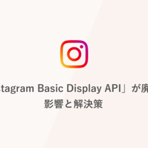 「Instagram Basic Display API（基本表示API）」が廃止！影響と解決策