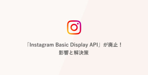 「Instagram Basic Display API（基本表示API）」が廃止！影響と解決策