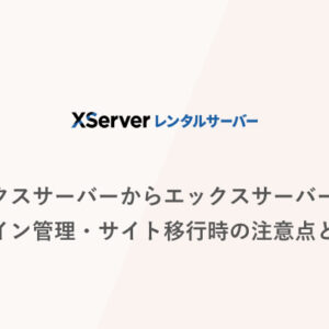 エックスサーバーからエックスサーバーへのドメイン管理・サイト移行時の注意点と流れ