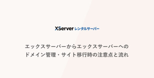 エックスサーバーからエックスサーバーへのドメイン管理・サイト移行時の注意点と流れ