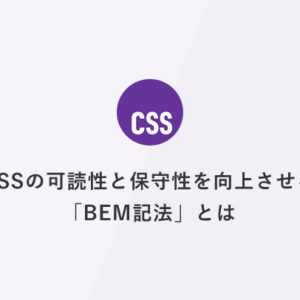 CSSの可読性と保守性を向上させる「BEM記法」とは