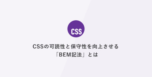 CSSの可読性と保守性を向上させる「BEM記法」とは