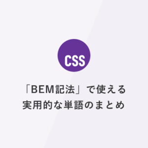 BEM記法で使える実用的な単語のまとめ