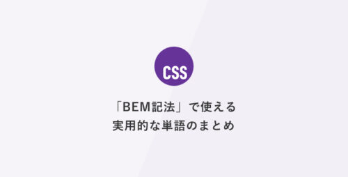 BEM記法で使える実用的な単語のまとめ