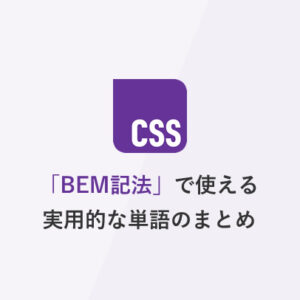 BEM記法で使える実用的な単語のまとめ