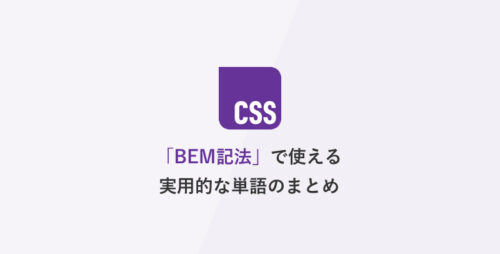 BEM記法で使える実用的な単語のまとめ