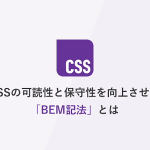 CSSの可読性と保守性を向上させる「BEM記法」とは