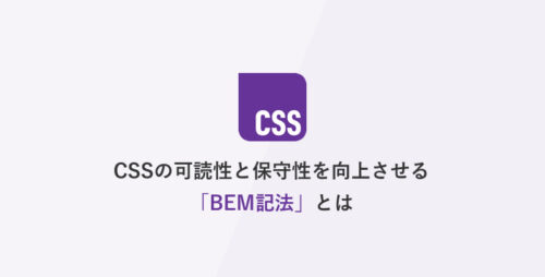 CSSの可読性と保守性を向上させる「BEM記法」とは