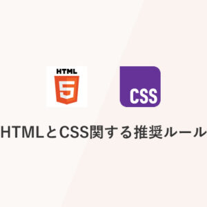 HTMLとCSS関する推奨ルール