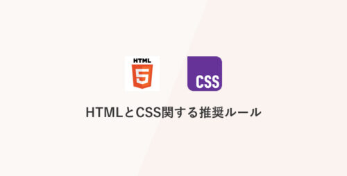 HTMLとCSS関する推奨ルール