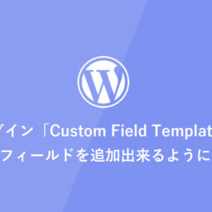 [WordPress] プラグイン「Custom Field Template」で投稿者がフィールドを追加出来るようにする方法