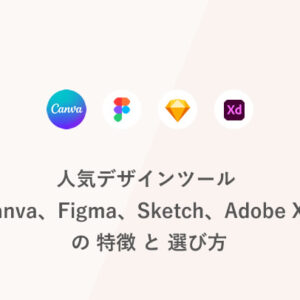 人気デザインツール Canva、Figma、Sketch、Adobe XD の特徴と選び方