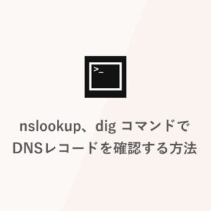 nslookup、dig コマンドでDNSレコードを確認する方法