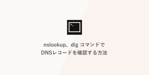 nslookup、dig コマンドでDNSレコードを確認する方法