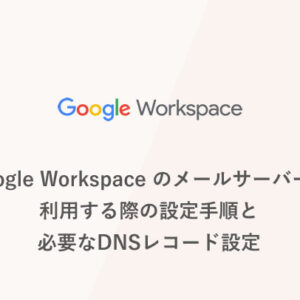 Google Workspace のメールサーバーを利用する際の設定手順 と 必要なDNSレコード設定