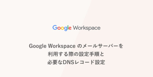 Google Workspace のメールサーバーを利用する際の設定手順 と 必要なDNSレコード設定