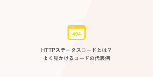 HTTPステータスコードとは？よく見かけるコードの代表例