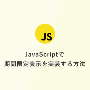 JavaScriptで期間限定表示を実装する方法：カウントダウン付きの応用例も紹介