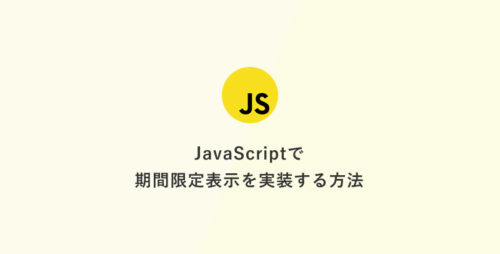 JavaScriptで期間限定表示を実装する方法：カウントダウン付きの応用例も紹介