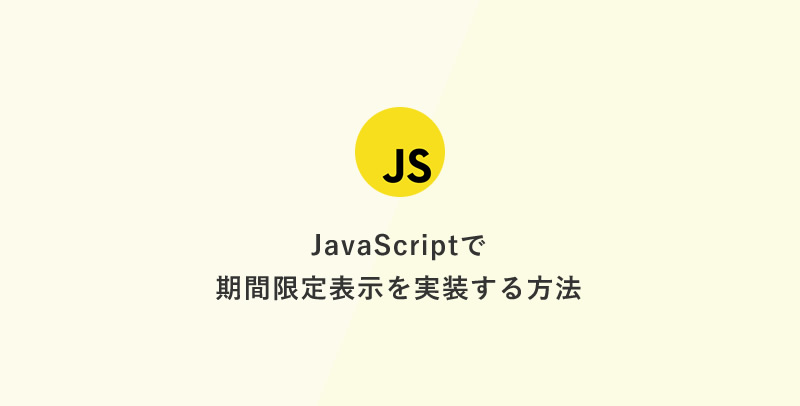 JavaScriptで期間限定表示を実装する方法