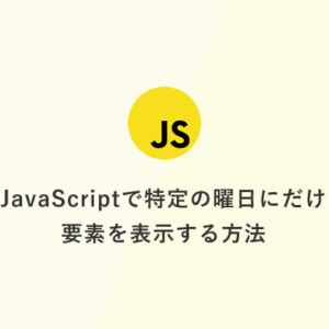 JavaScriptで特定の曜日にだけ要素を表示する方法