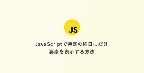 JavaScriptで特定の曜日にだけ要素を表示する方法