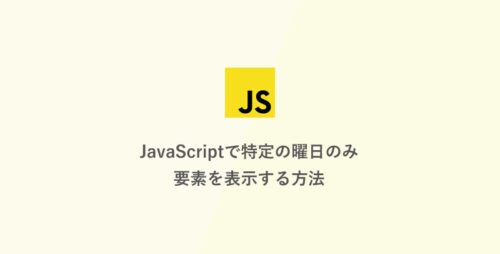 JavaScriptで特定の曜日のみ要素を表示する方法