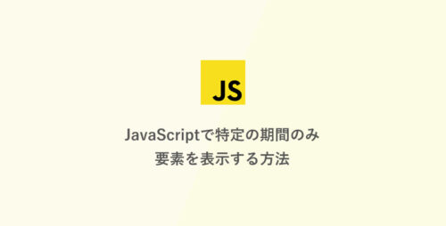 JavaScriptで特定の期間のみ要素を表示する方法