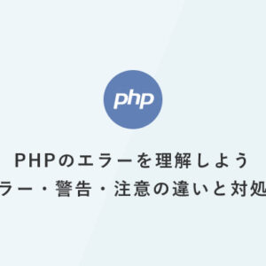 PHPのエラーを理解しよう：エラー・警告・注意の違いと対処法