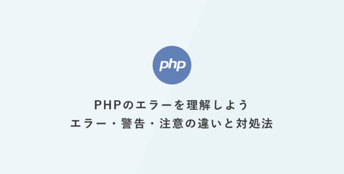PHPのエラーを理解しよう：エラー・警告・注意の違いと対処法