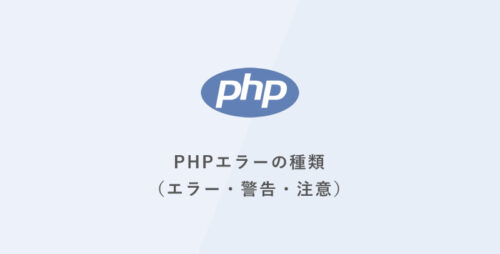 PHPエラーの種類（エラー・警告・注意）