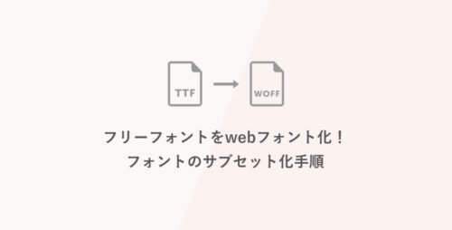 フリーフォントをwebフォント化！フォントのサブセット化手順