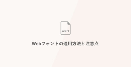 Webフォントの適用方法と注意点