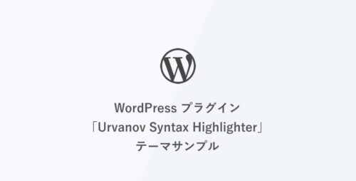 [WordPress] プラグイン「Urvanov Syntax Highlighter」テーマサンプル